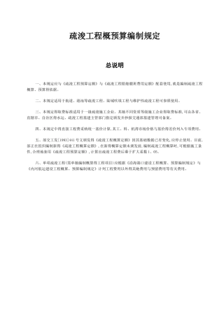 疏浚编制规定及定额说明