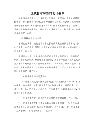 疏散指示标志的设计要求