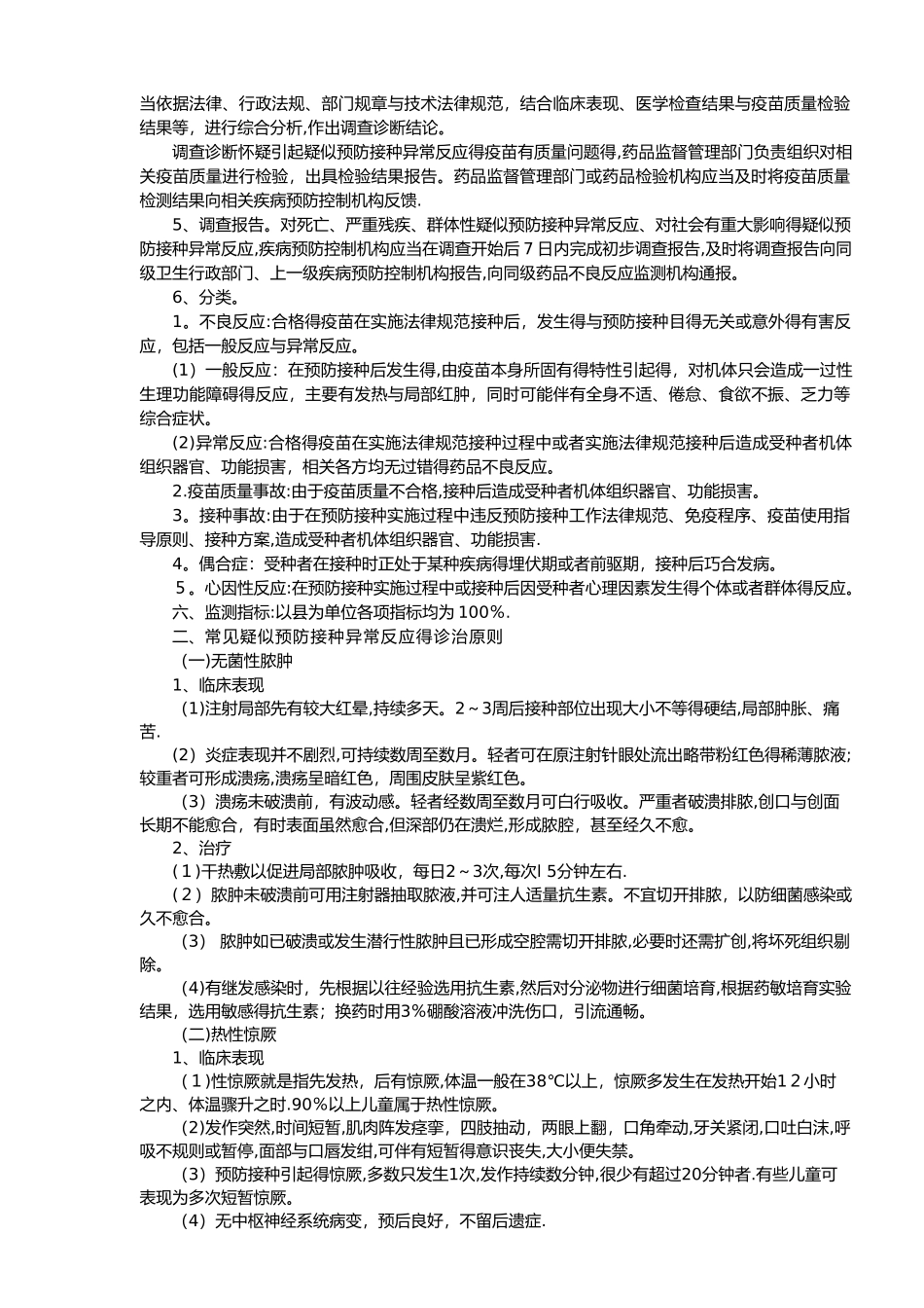 疑似预防接种异常反应与处置_第2页