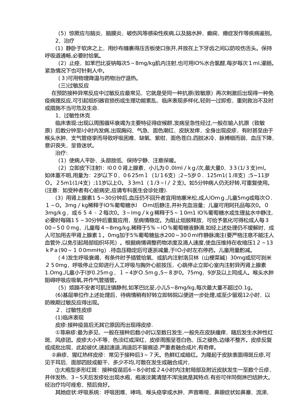 疑似预防接种异常反应与处置_第3页