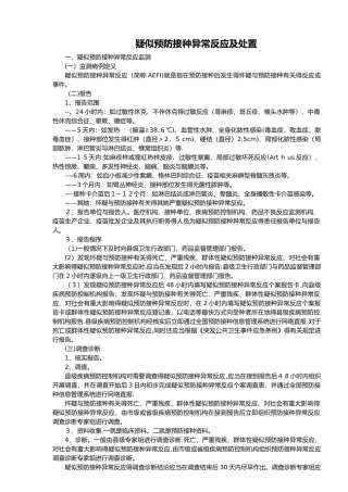 疑似预防接种异常反应与处置