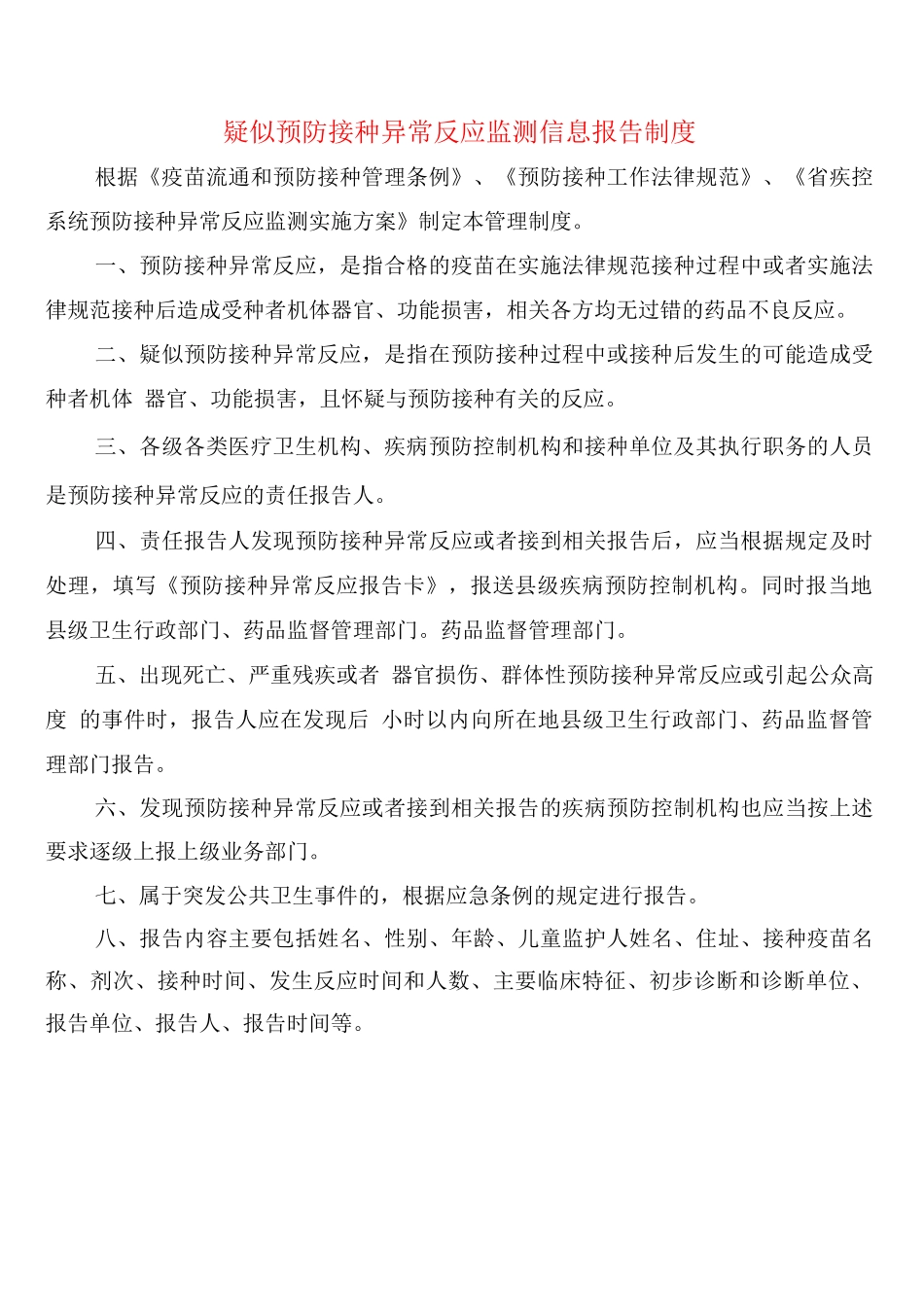 疑似预防接种异常反应监测信息报告制度_第1页