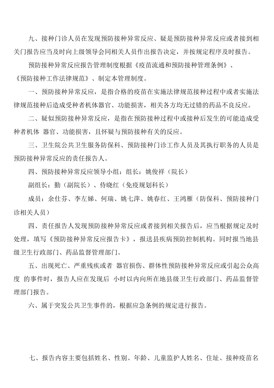 疑似预防接种异常反应监测信息报告制度_第2页