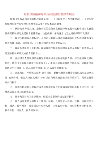 疑似预防接种异常反应监测信息报告制度