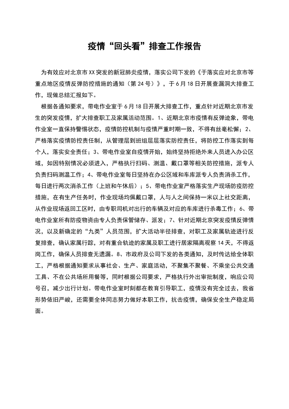 疫情“回头看”排查工作报告_第1页