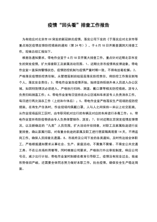 疫情“回头看”排查工作报告