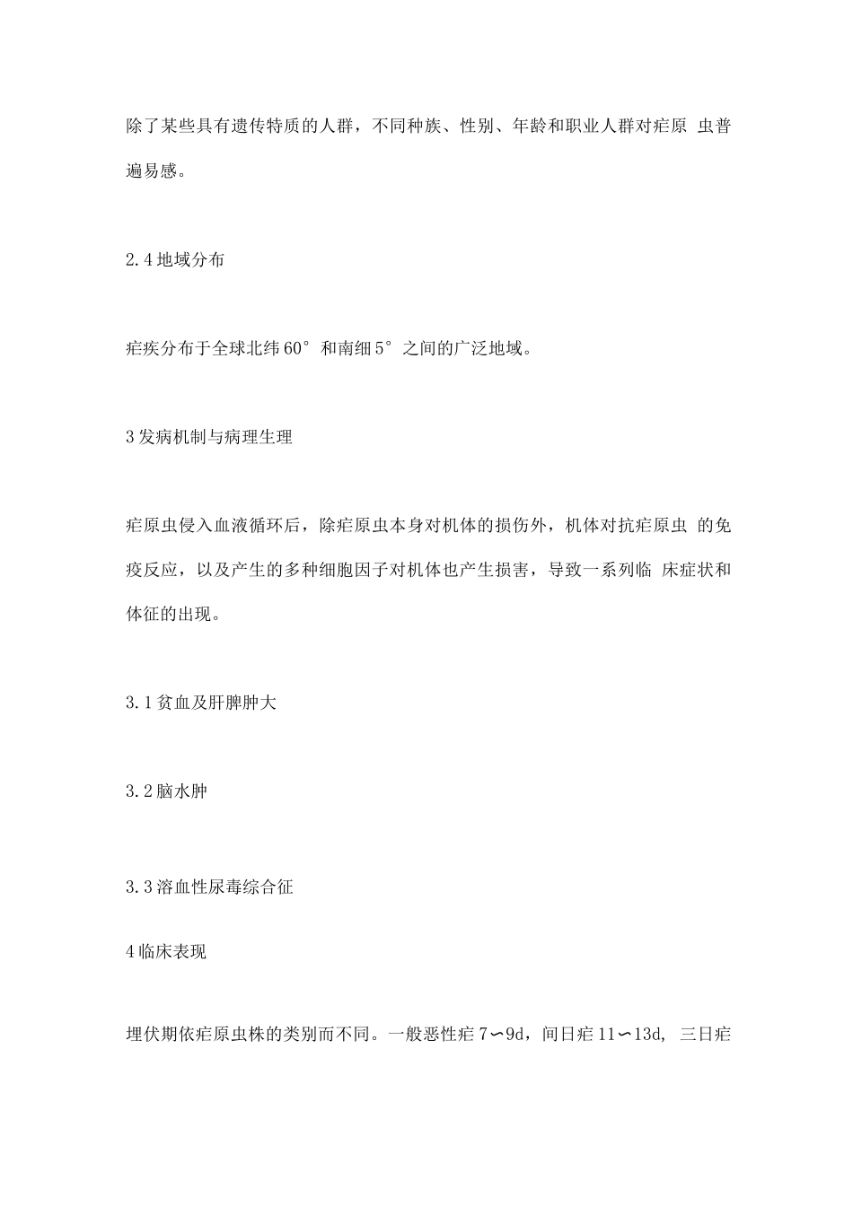 疟疾诊疗指南要点_第3页