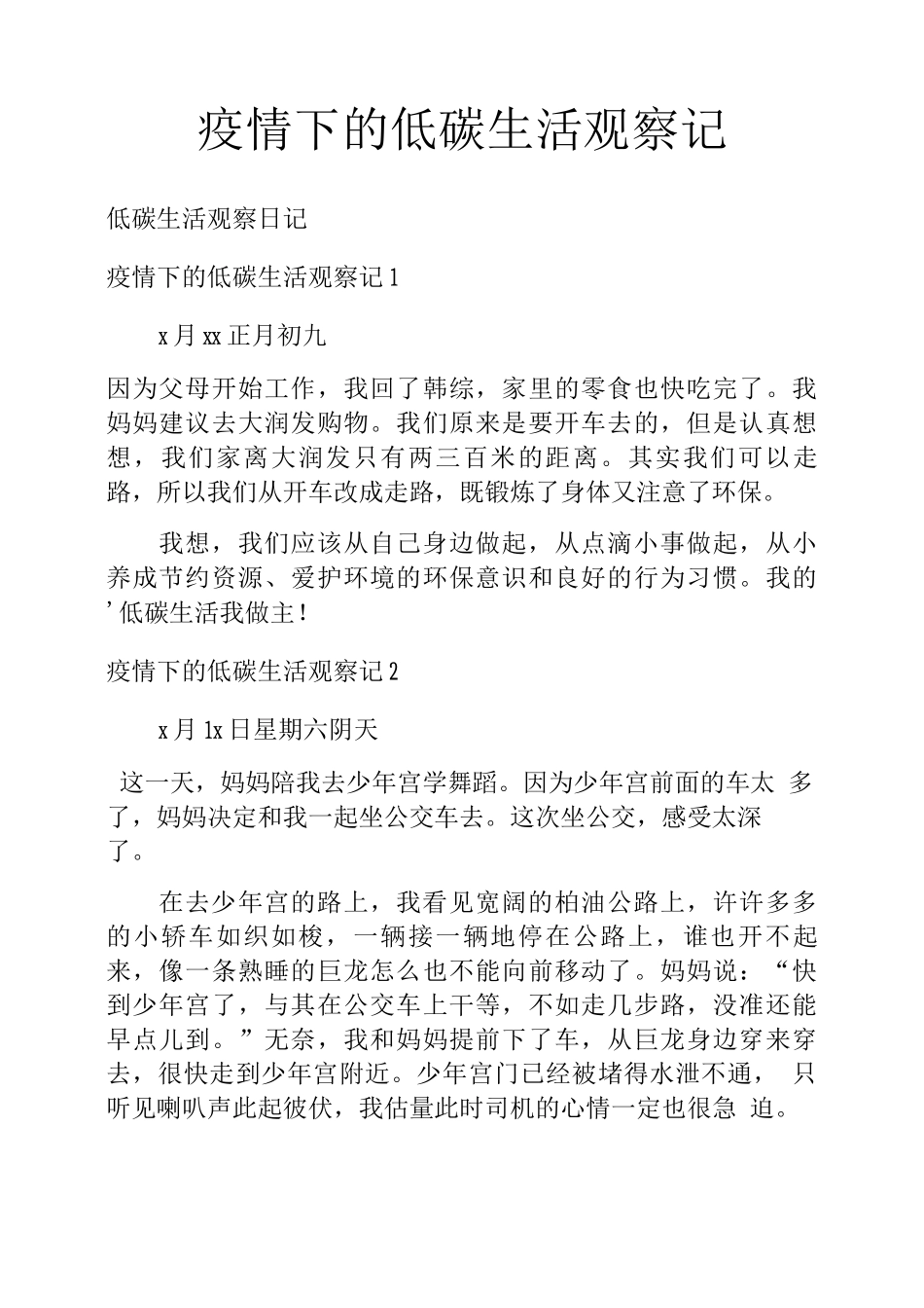 疫情下的低碳生活观察记_第1页