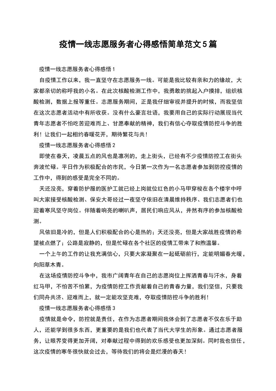 疫情一线志愿服务者心得感悟简单范文5篇_第1页