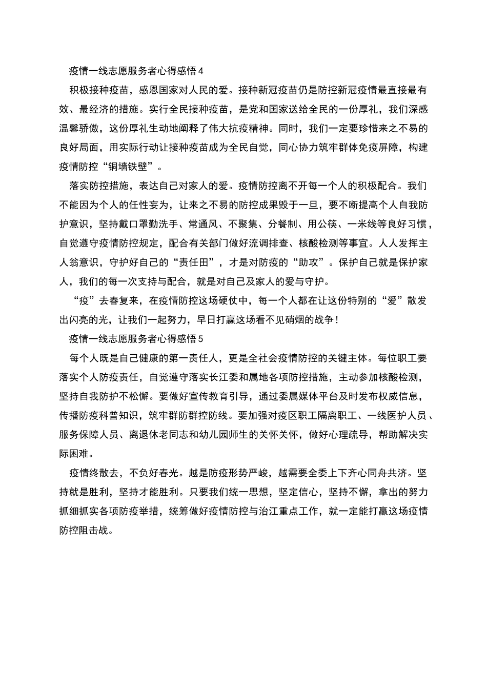 疫情一线志愿服务者心得感悟简单范文5篇_第2页
