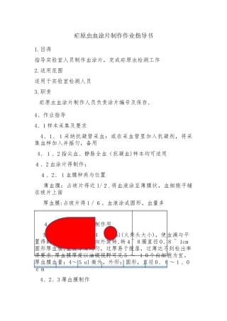 疟原虫血涂片制作作业指导书