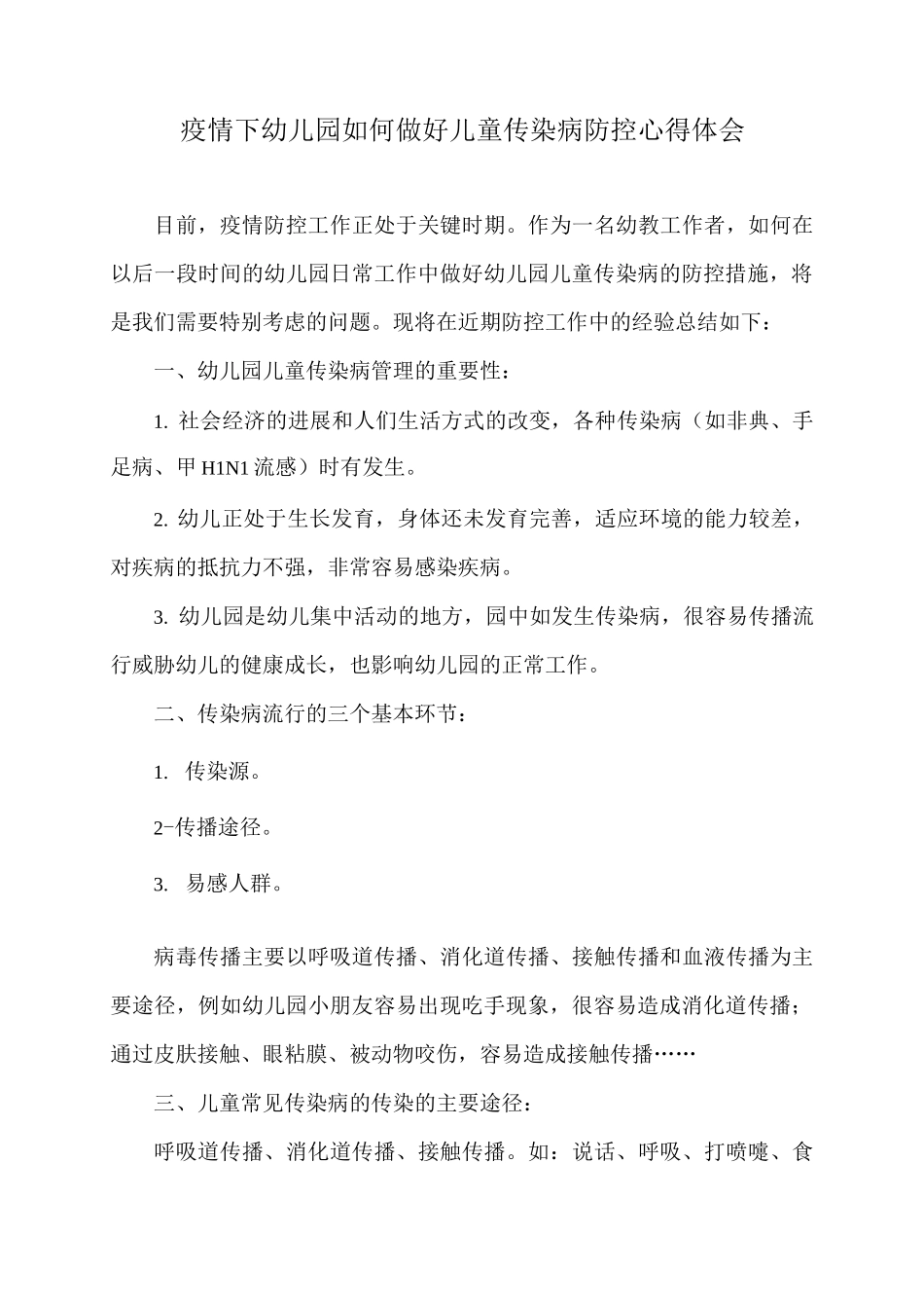 疫情下幼儿园如何做好儿童传染病防控心得体会_第1页