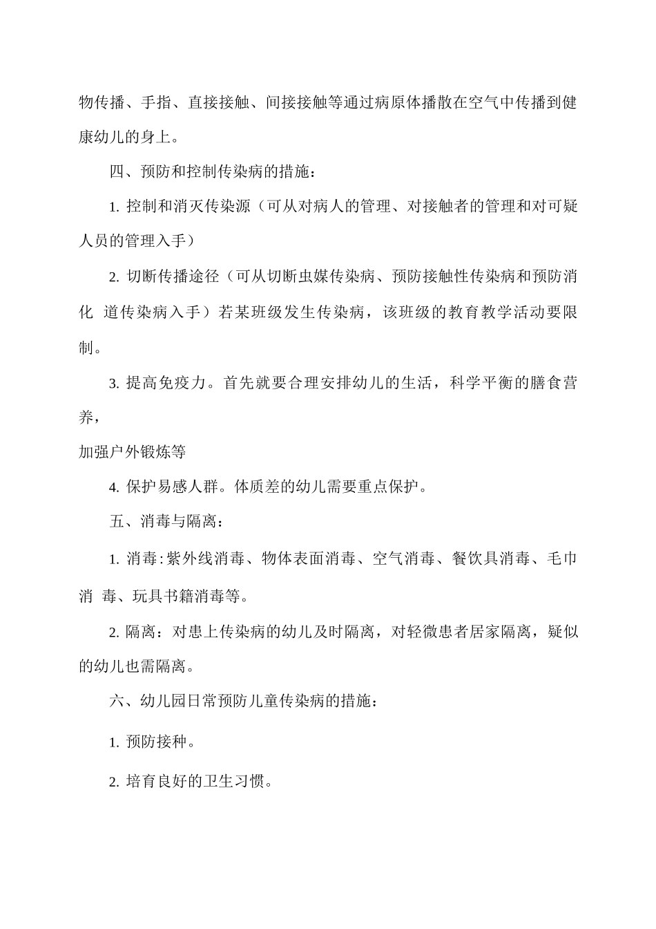 疫情下幼儿园如何做好儿童传染病防控心得体会_第2页