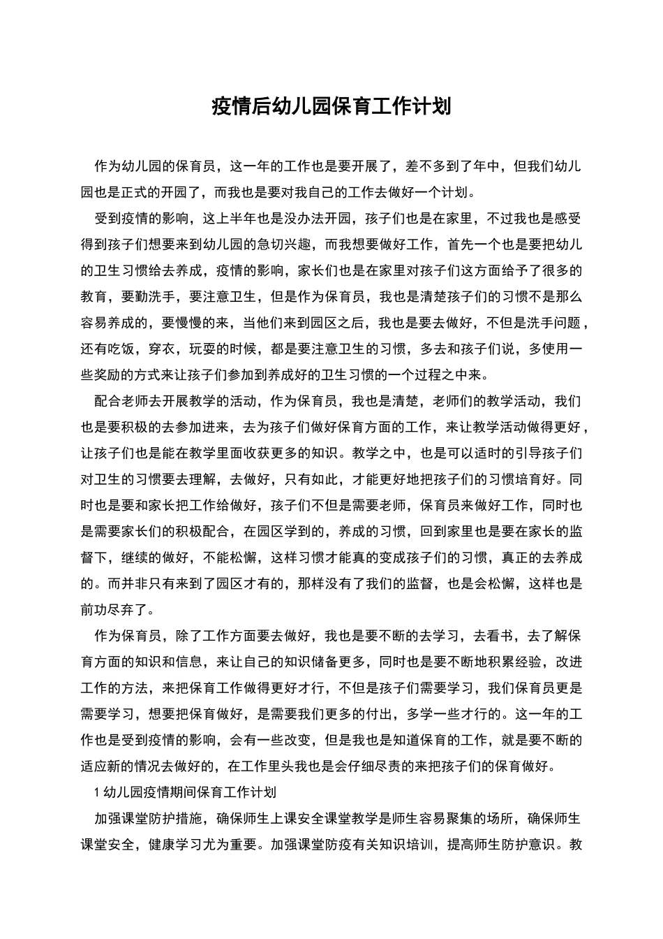 疫情后幼儿园保育工作计划_第1页