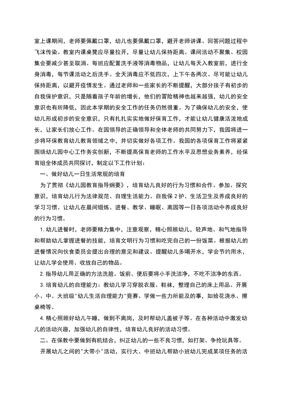 疫情后幼儿园保育工作计划_第2页
