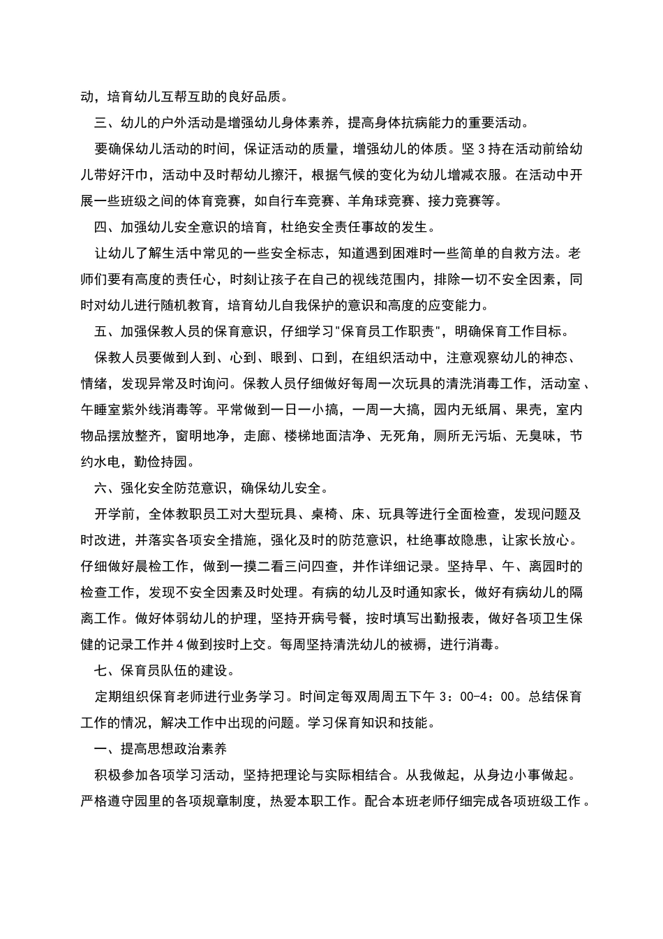 疫情后幼儿园保育工作计划_第3页