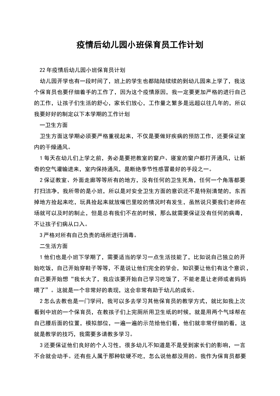 疫情后幼儿园小班保育员工作计划_第1页
