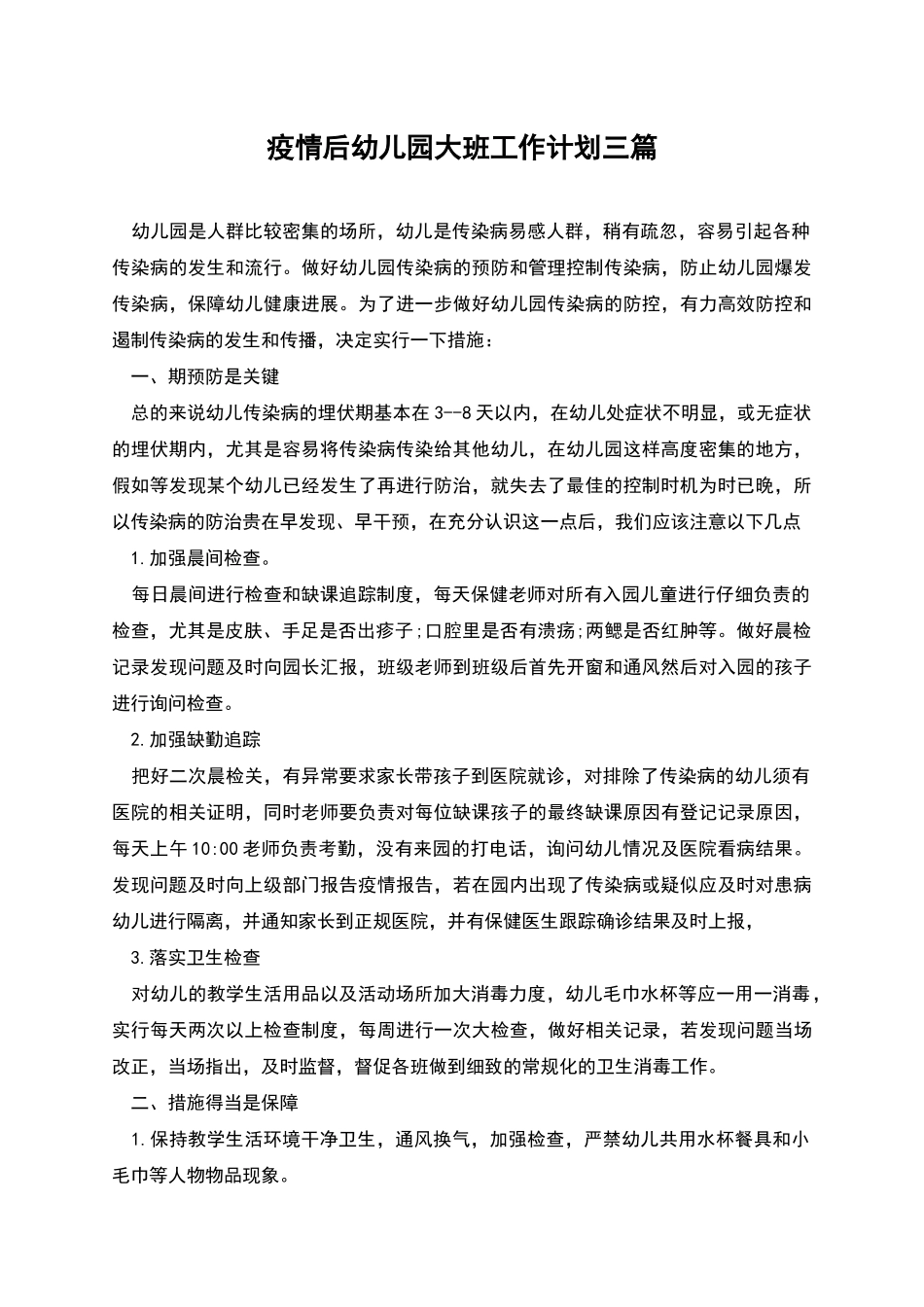 疫情后幼儿园大班工作计划三篇_第1页