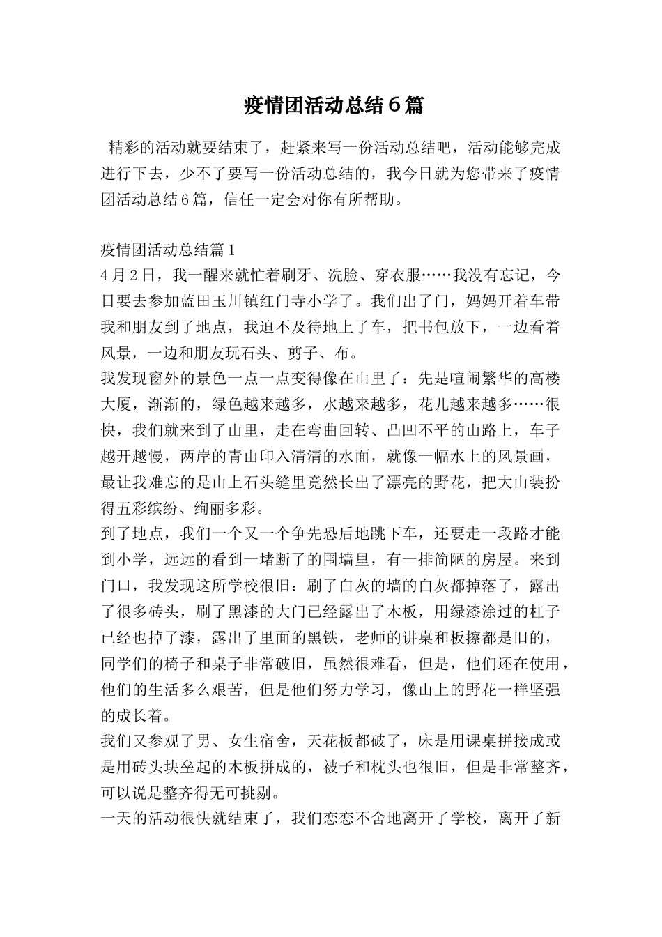 疫情团活动总结6篇_第1页