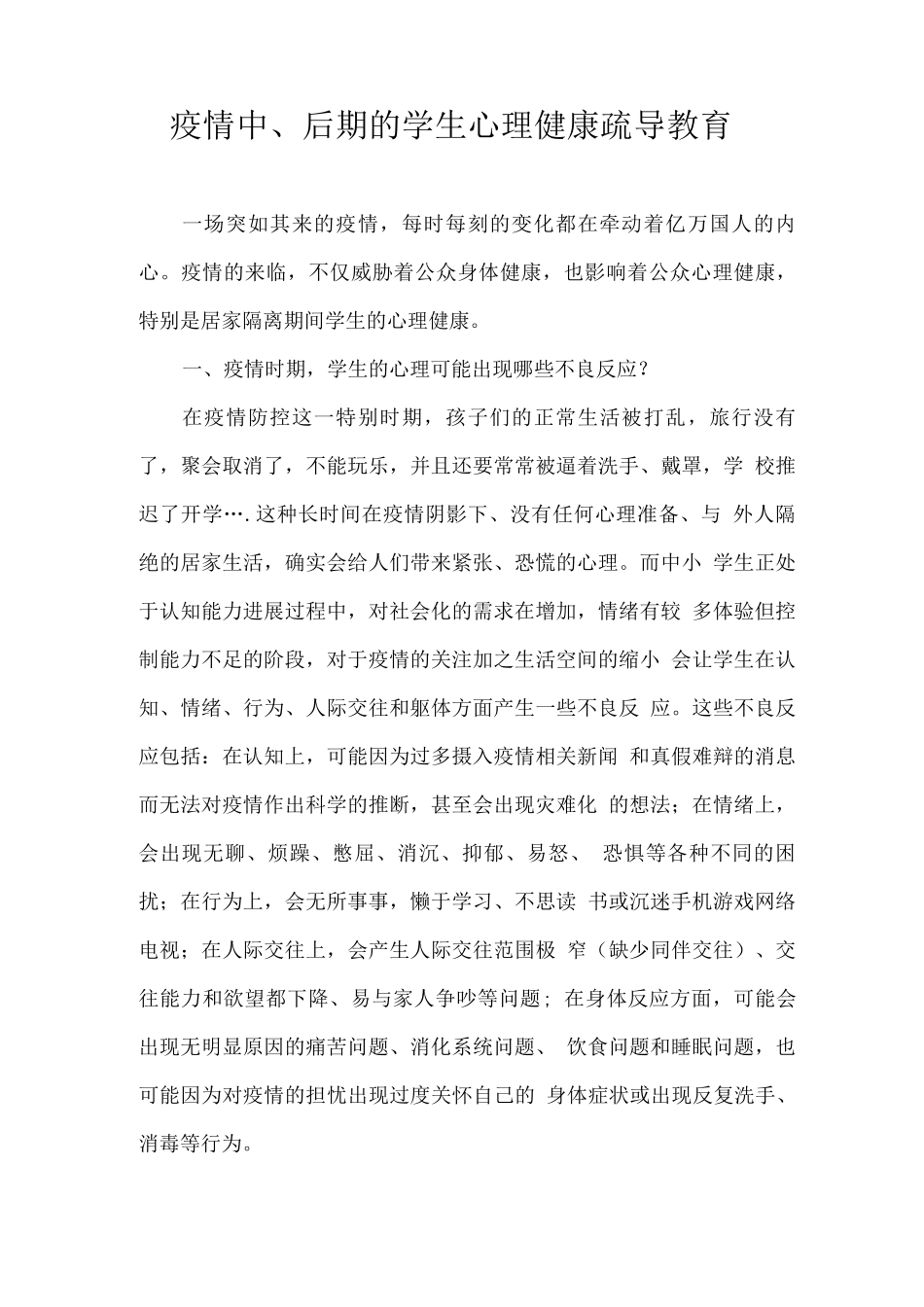 疫情中、后期的学生心理健康疏导教育_第1页