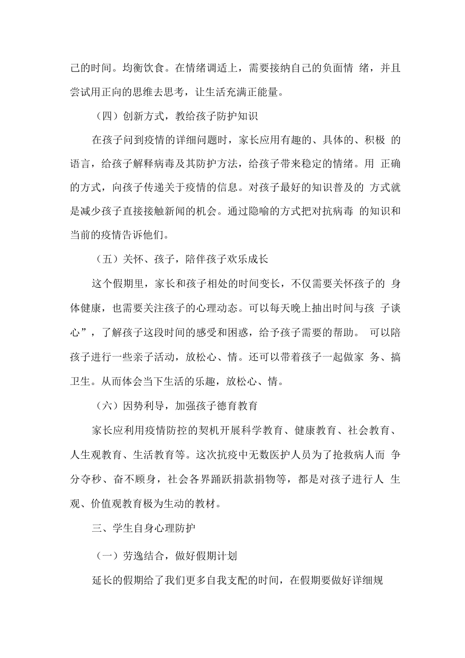 疫情中、后期的学生心理健康疏导教育_第3页