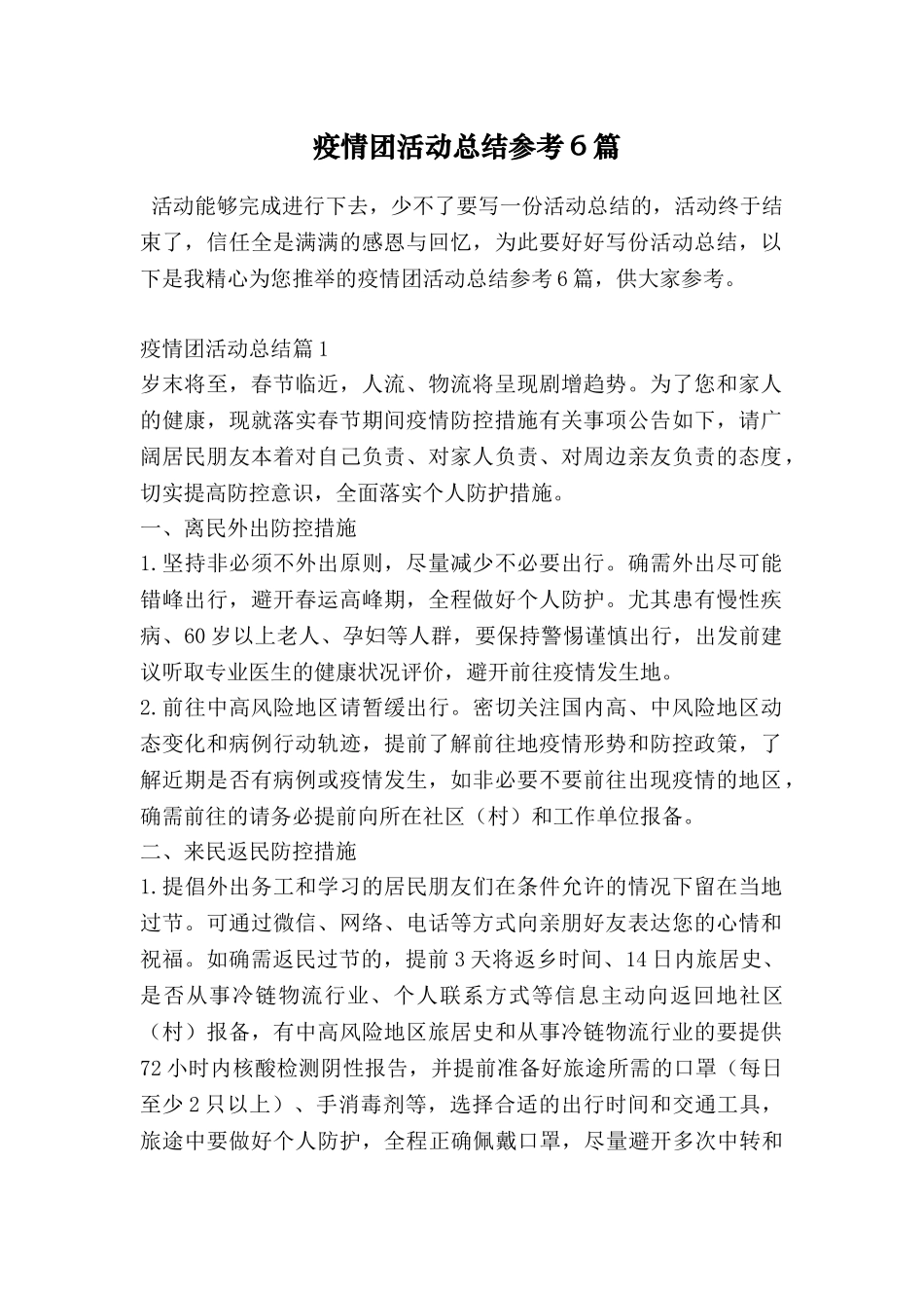 疫情团活动总结参考6篇_第1页