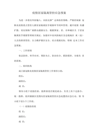 疫情居家隔离管控应急预案
