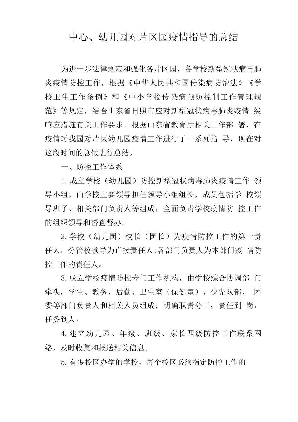 疫情工作指导总结_第1页