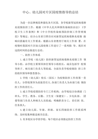 疫情工作指导总结