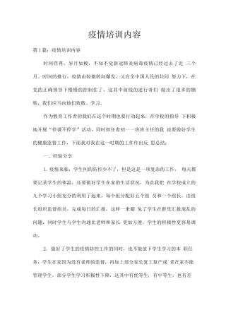 疫情培训内容