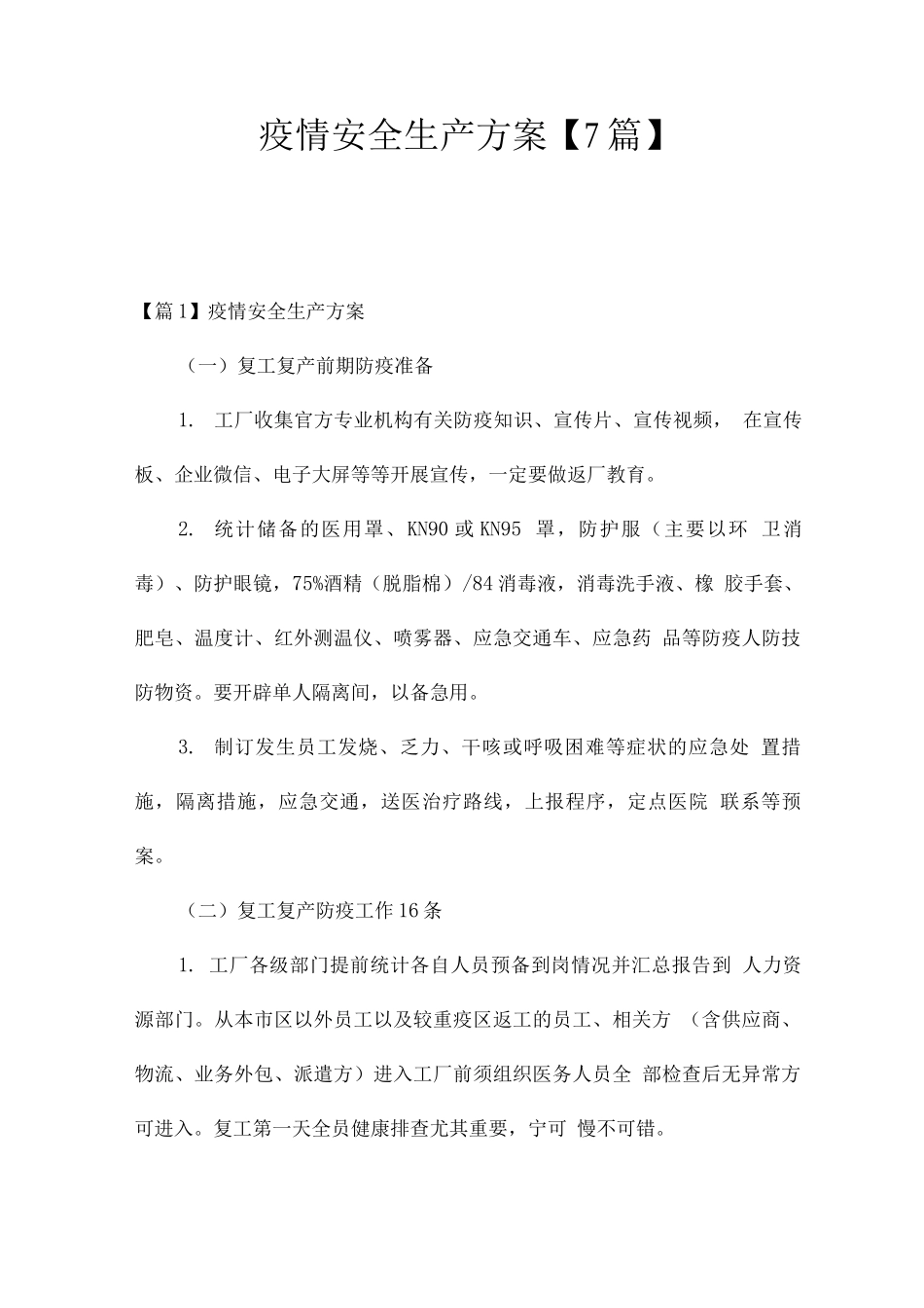 疫情安全生产方案_第1页