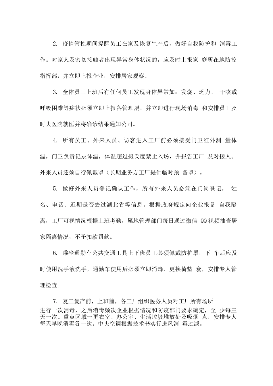 疫情安全生产方案_第2页