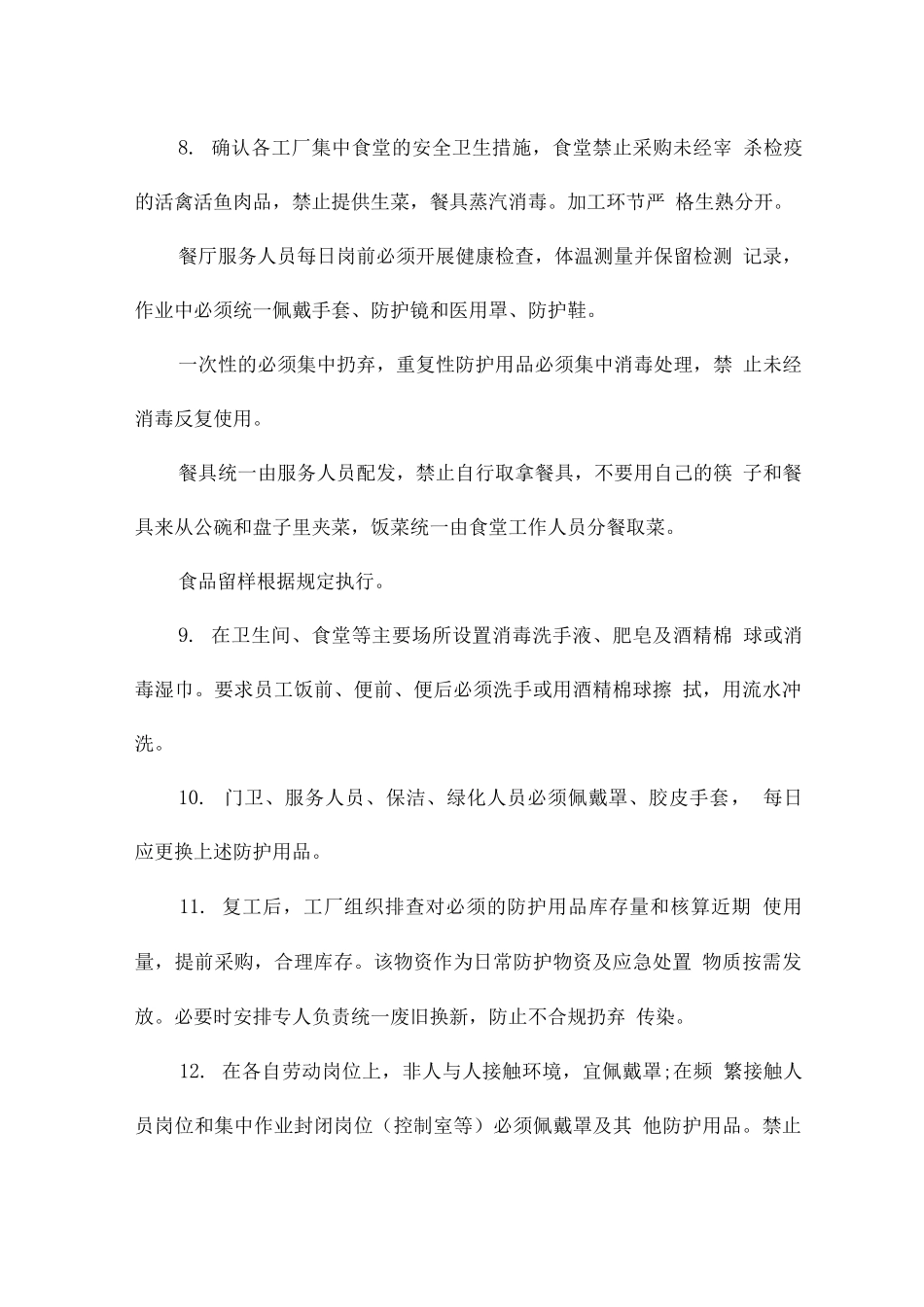 疫情安全生产方案_第3页