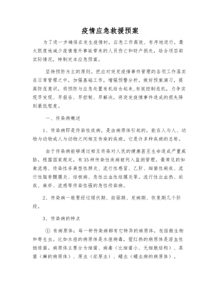 疫情应急救援预案