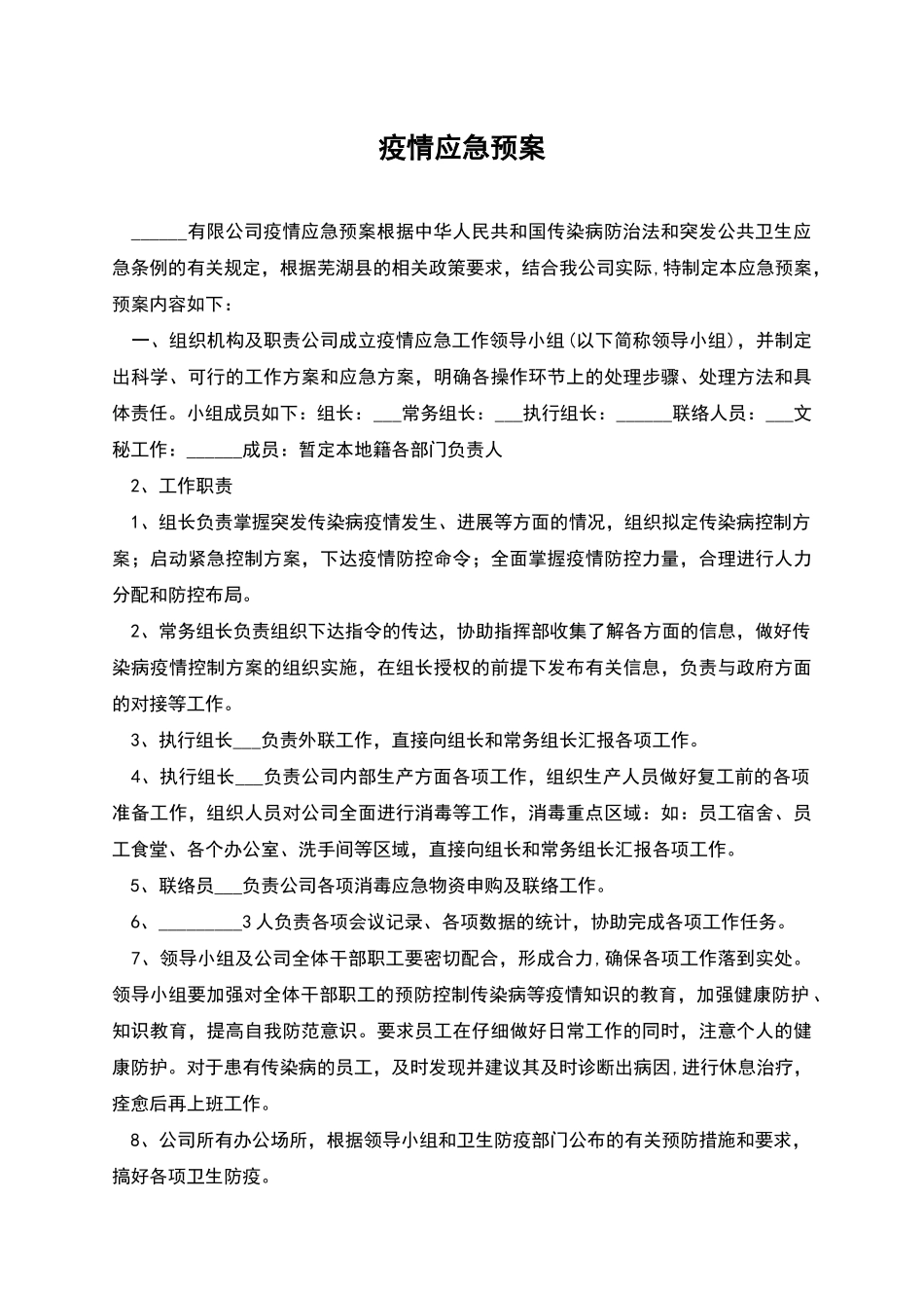 疫情应急预案-1_第1页