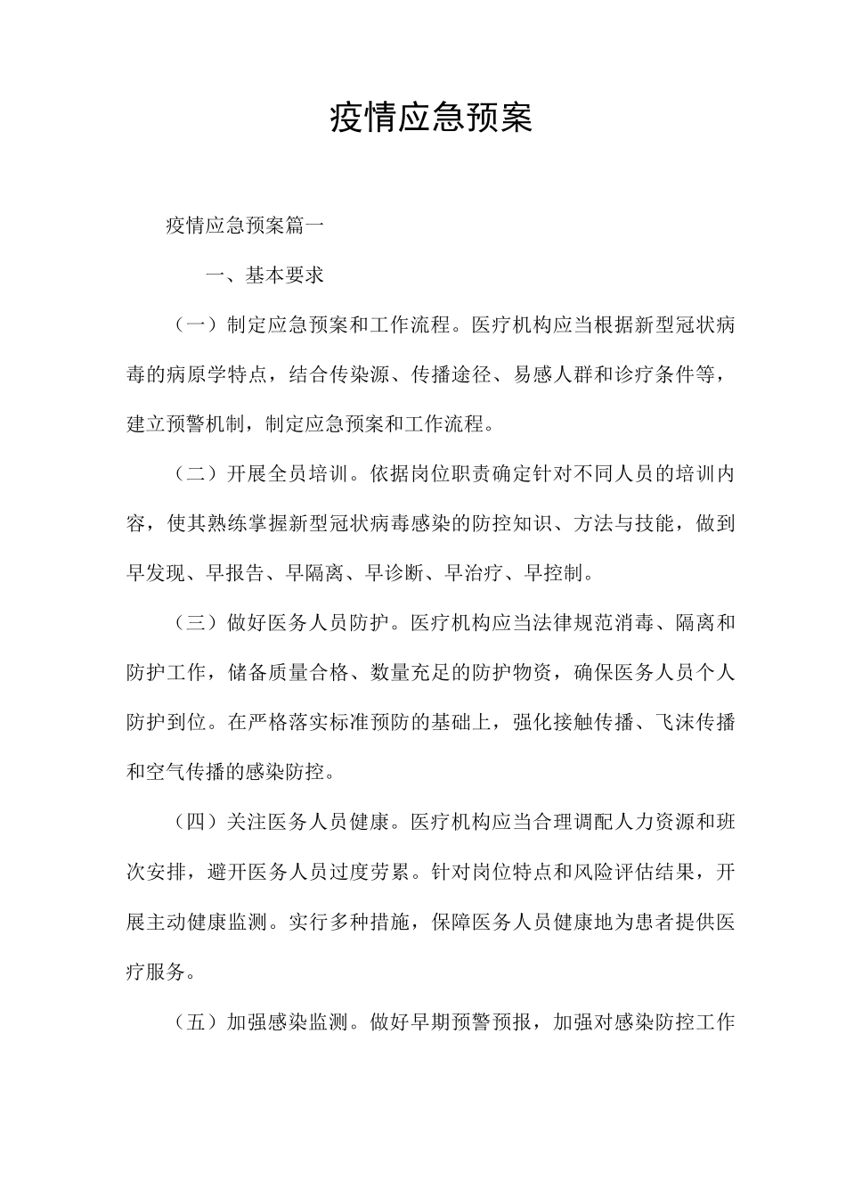疫情应急预案_第1页