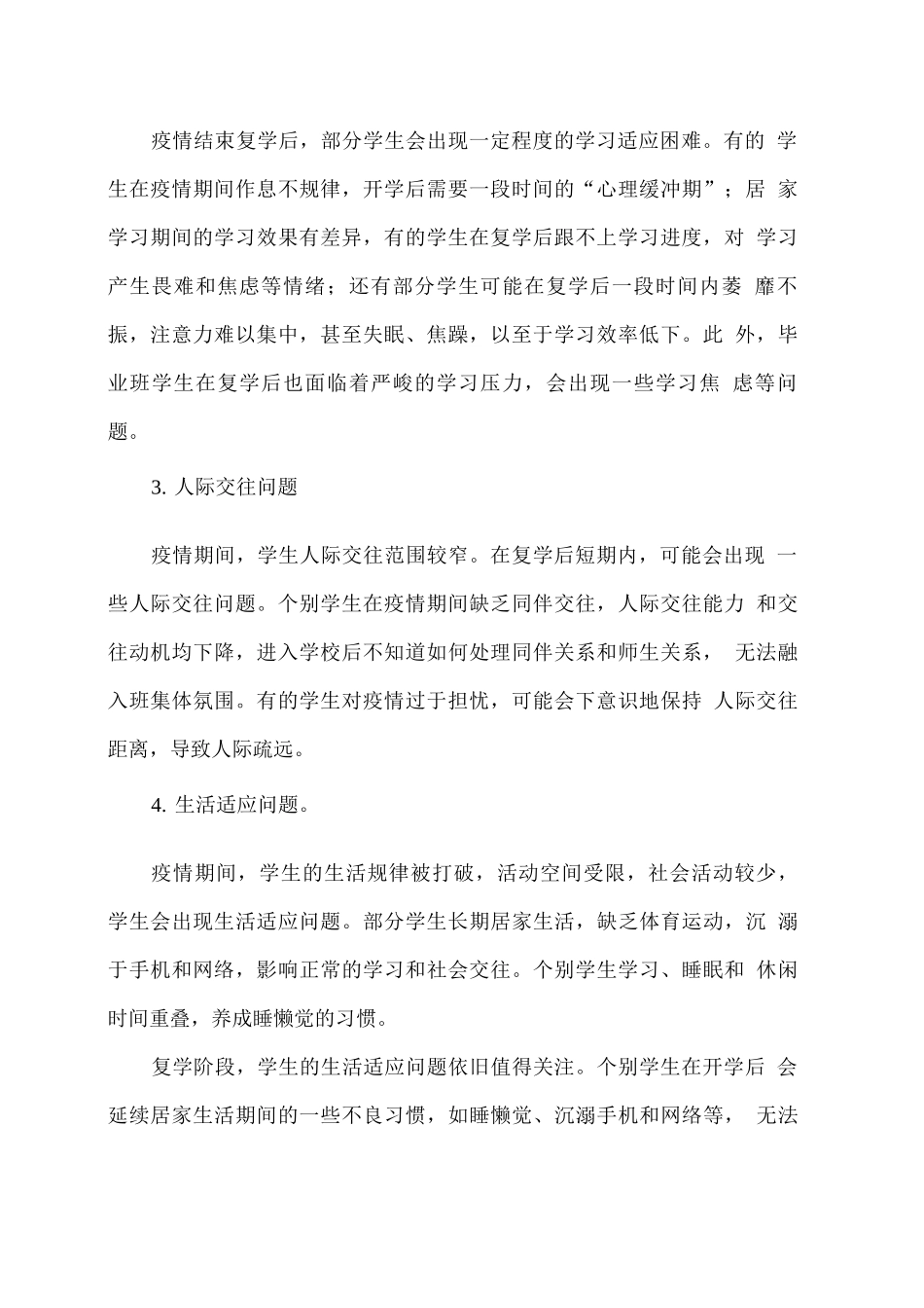 疫情居家及复学期间中小学生心理健康教育建议_第2页