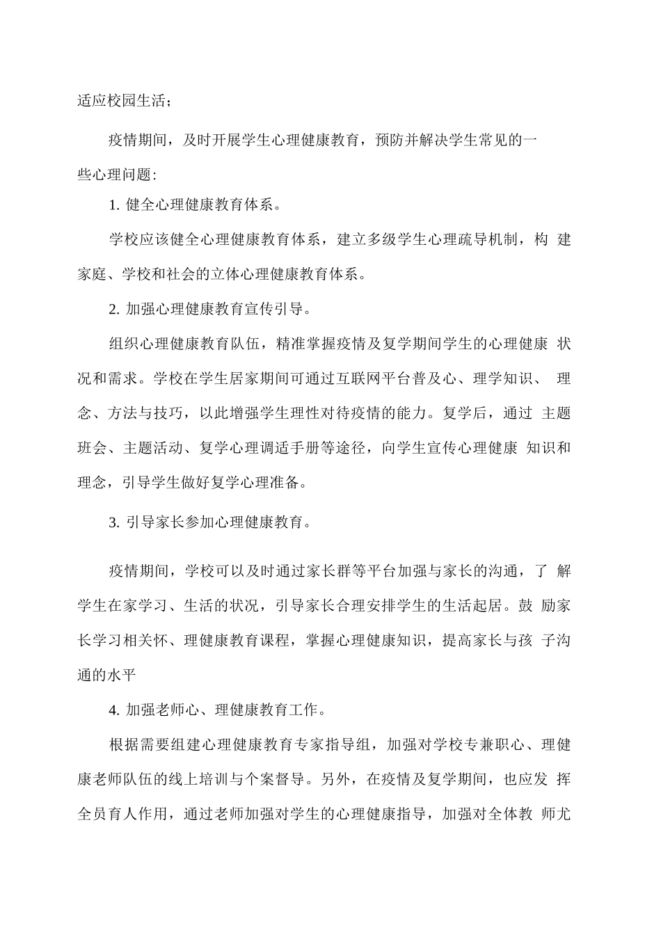 疫情居家及复学期间中小学生心理健康教育建议_第3页