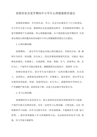 疫情居家及复学期间中小学生心理健康教育建议