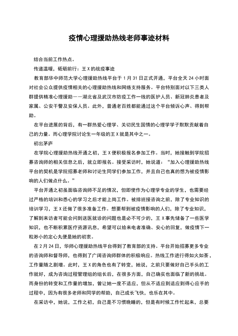 疫情心理援助热线教师事迹材料_第1页
