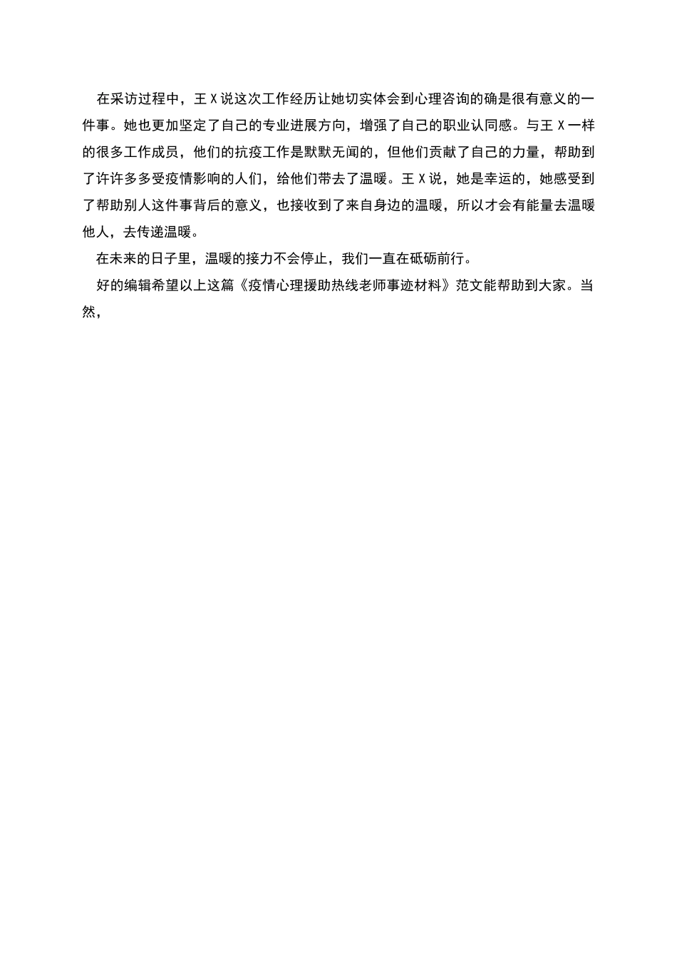 疫情心理援助热线教师事迹材料_第3页