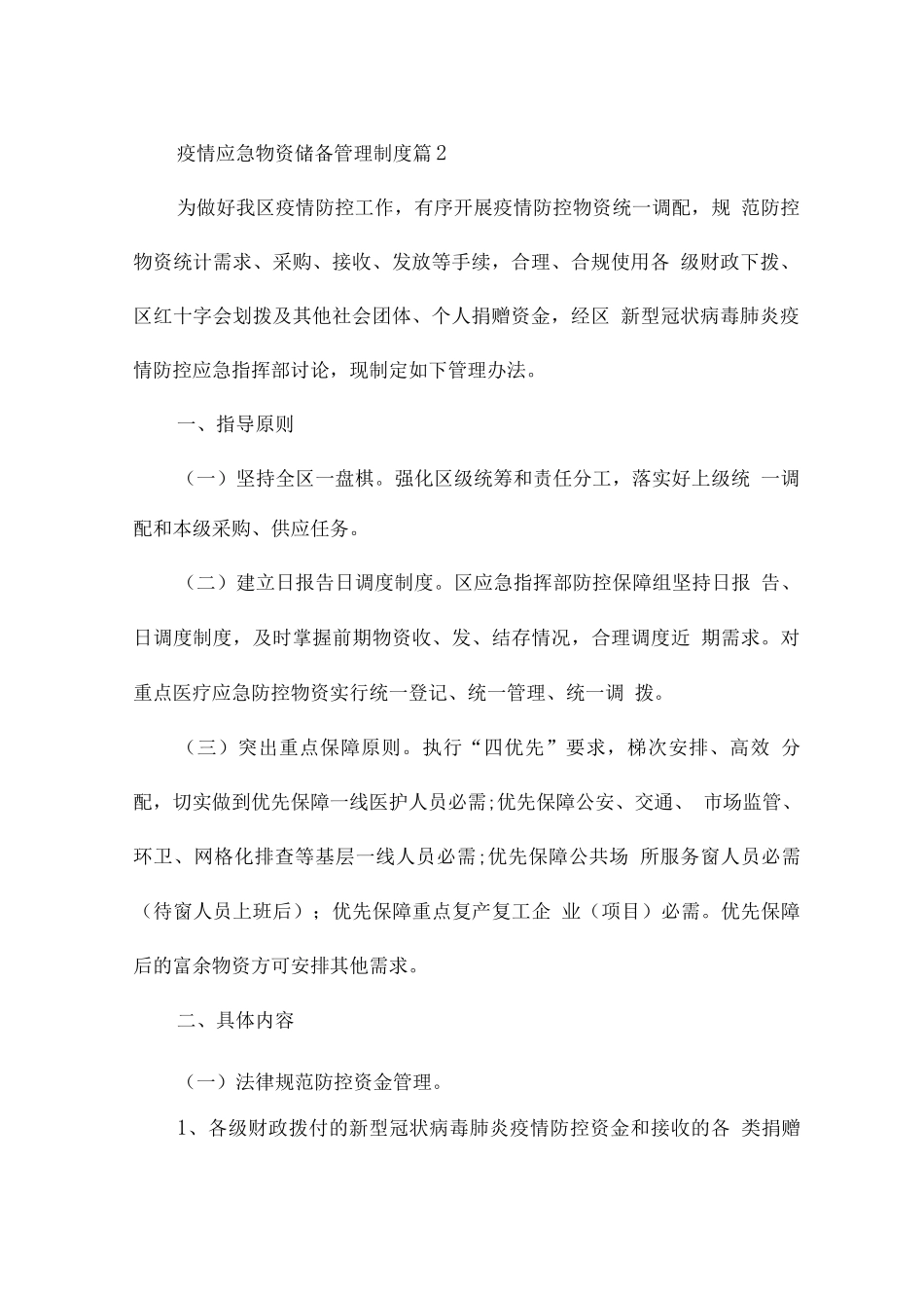 疫情应急物资储备管理制度7篇_第2页