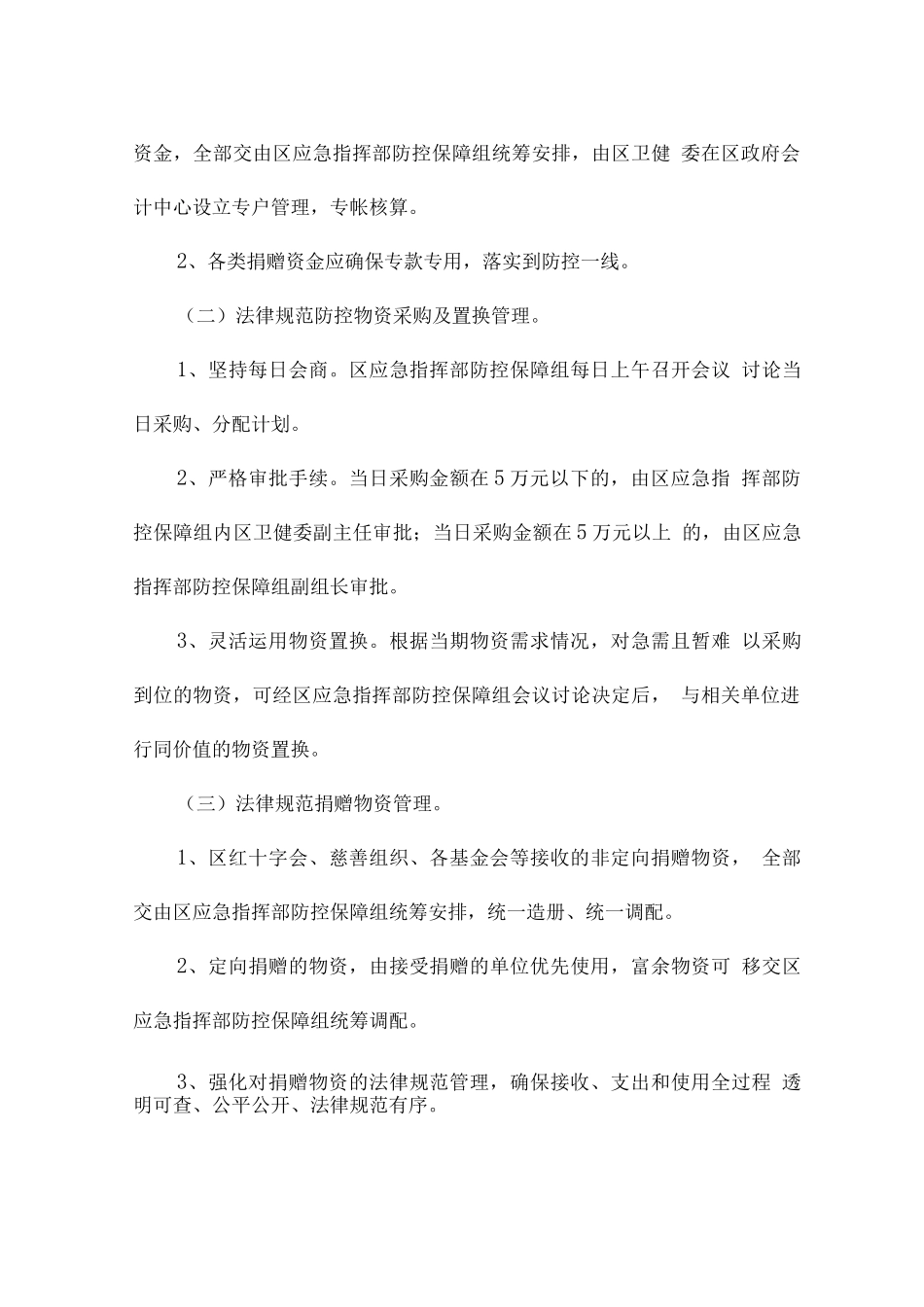 疫情应急物资储备管理制度7篇_第3页