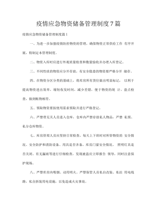 疫情应急物资储备管理制度7篇