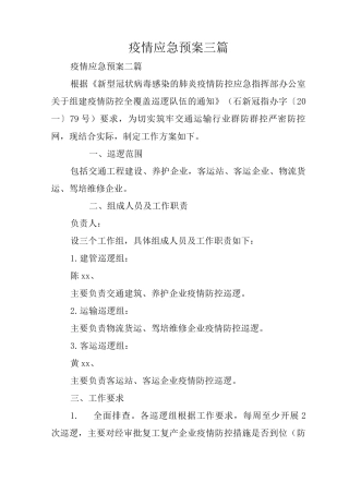 疫情应急预案3
