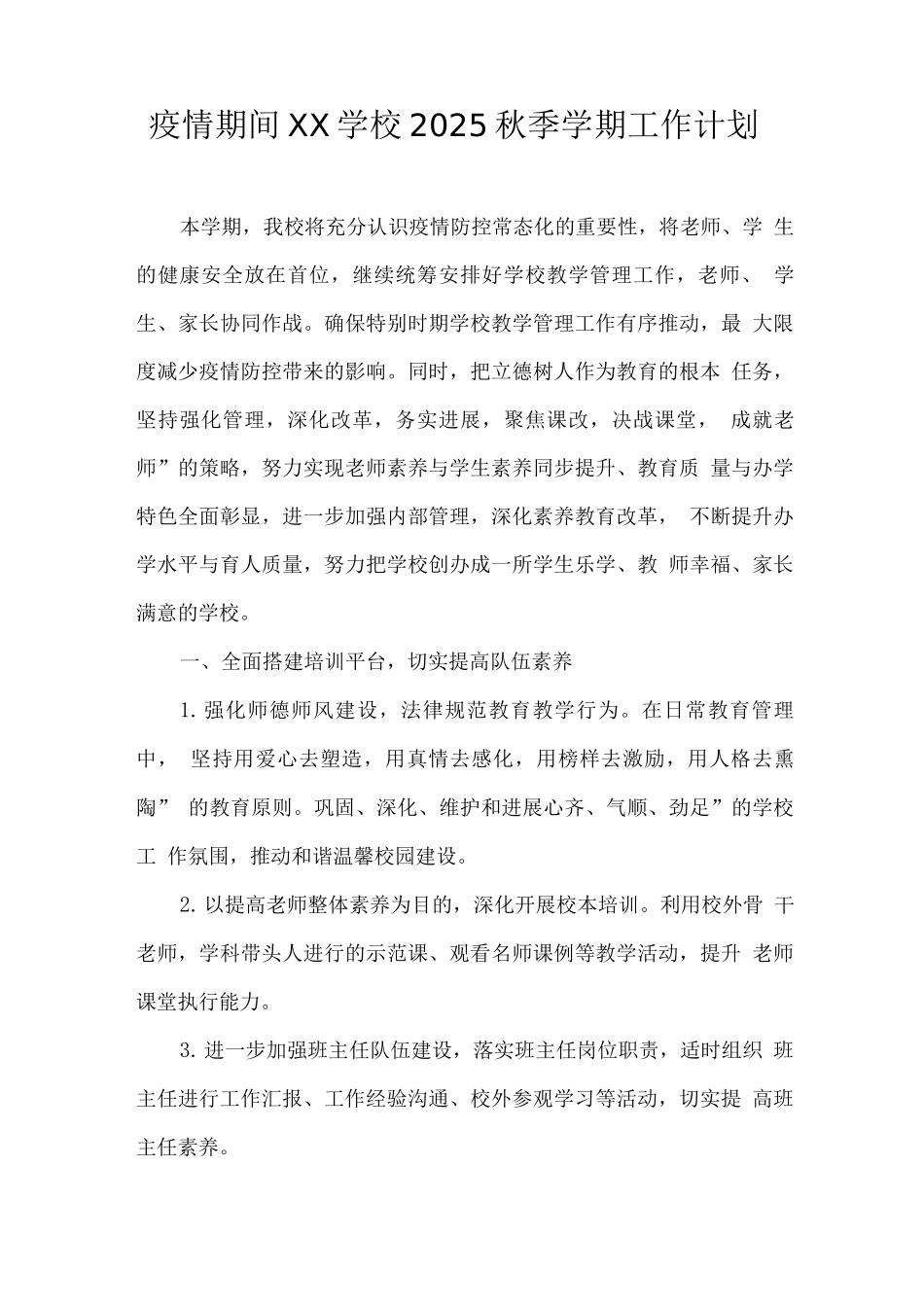 疫情期间XX学校2025秋季学期工作计划_第1页