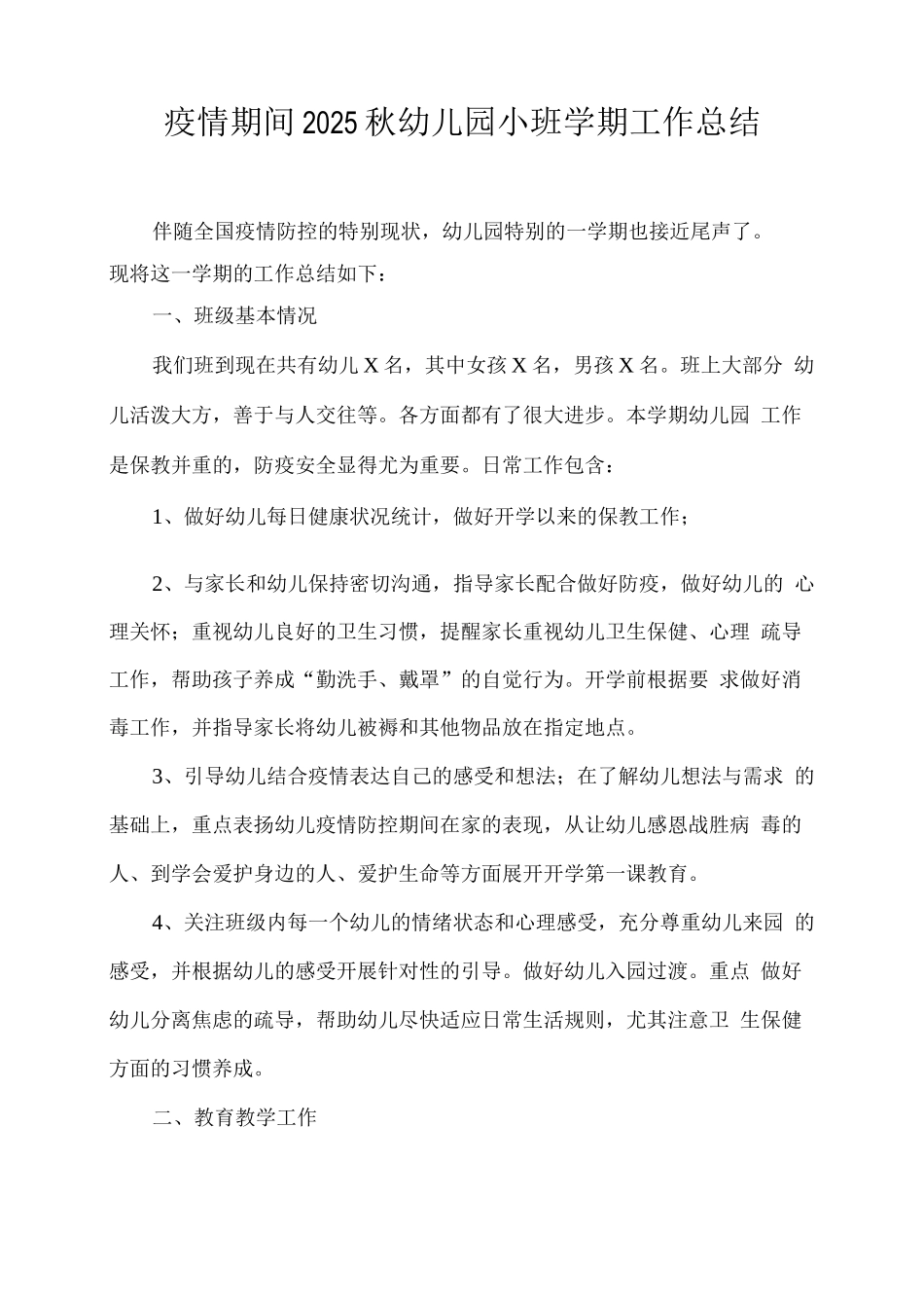 疫情期间2025秋幼儿园小班学期工作总结_第1页