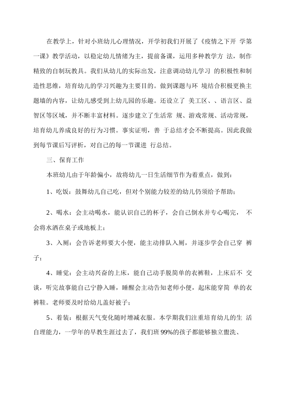 疫情期间2025秋幼儿园小班学期工作总结_第2页