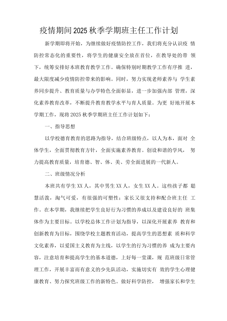 疫情期间2025秋季学期班主任工作计划_第1页