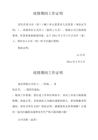 疫情期间企业工作证明3份
